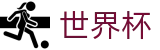 2026世界杯买球服务大厅 | 买球网站推荐哪个好稳定